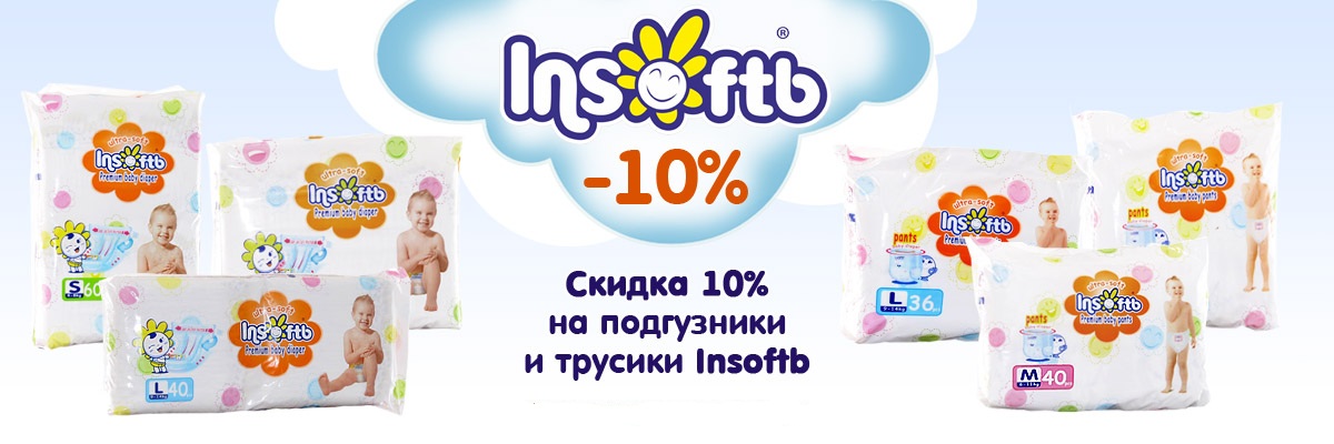 Подгузники и трусики InsoftB со скидкой 10%