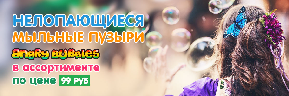 Нелопающиеся мыльные пузыри AngryBubbles по цене 99 рублей 