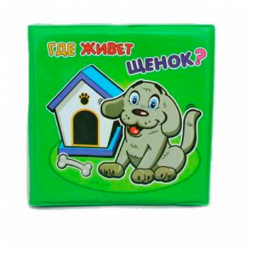 Игрушка YAKO Книжка  для ванны  Где живет щенок?