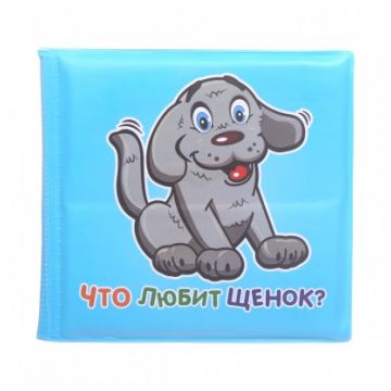 Игрушка YAKO Книжка  для ванны "Что любит щенок"?