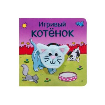 МС11016 Игривый котенок (Книжки с пальчиковыми куклами), книжка-игрушка