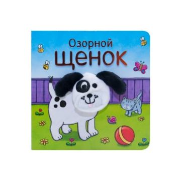МС11020 Озорной щенок (Книжки с пальчиковыми куклами), книжка-игрушка