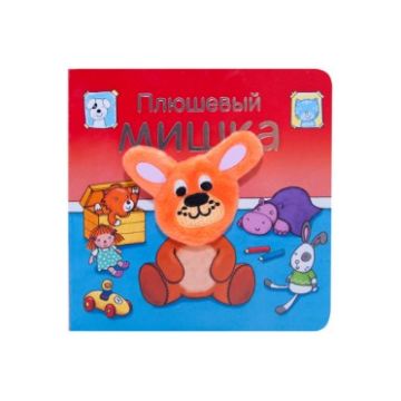 МС11018 Плюшевый мишка (Книжки с пальчиковыми куклами), книжка-игрушка