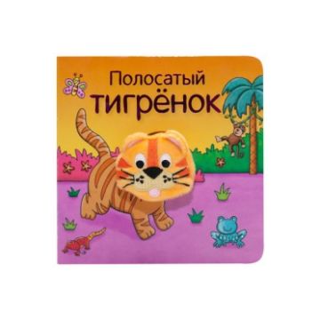 МС11017 Полосатый тигренок (Книжки с пальчиковыми куклами), книжка-игрушка