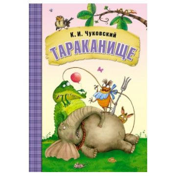 МС10705 Тараканище (Любимые сказки К. И. Чуковского), книга в мягкой обложке