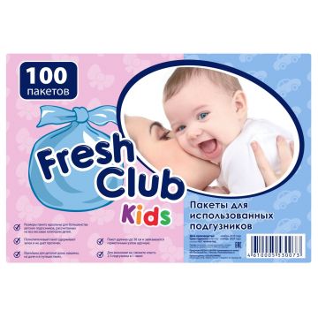 Пакеты для утилизации подгузников Fresh Club Kids 100 шт