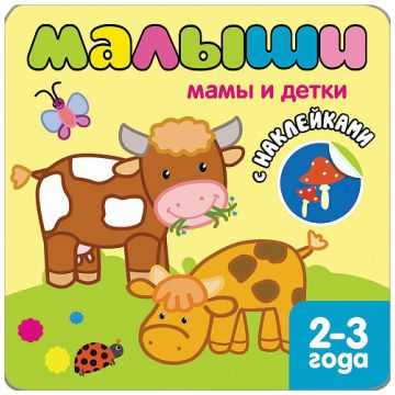 МС10087 Мамы и детки (Книжки с наклейками для самых маленьких), книга с многоразовыми наклейками