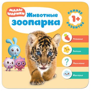 МС11228 Животные зоопарка (Курс раннего развития «Малышарики». Второй год)