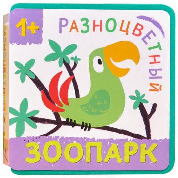 МС11143 Попугай (Разноцветный зоопарк), книжка-игрушка на пене EVA