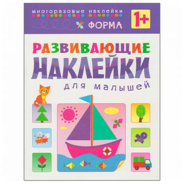 МС10356 Форма (Развивающие наклейки для малышей), книга с многоразовыми наклейками