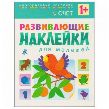 МС10455 Счет (Развивающие наклейки для малышей), книга с многоразовыми наклейками