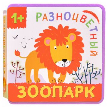 МС11142 Лев (Разноцветный зоопарк), книжка-игрушка на пене EVA