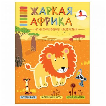 МС11116 Жаркая Африка (В мире животных), книга с многоразовыми наклейками