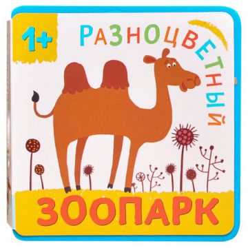 МС11140 Верблюд (Разноцветный зоопарк), книжка-игрушка на пене EVA