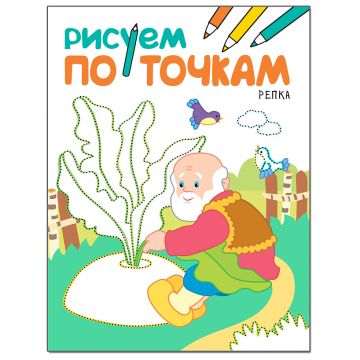 МС11138 Репка (Рисуем по точкам), книга для детского творчества