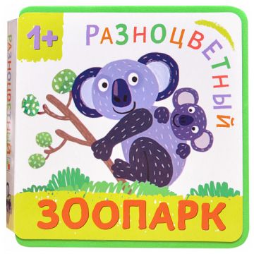 МС11141 Коала (Разноцветный зоопарк), книжка-игрушка на пене EVA
