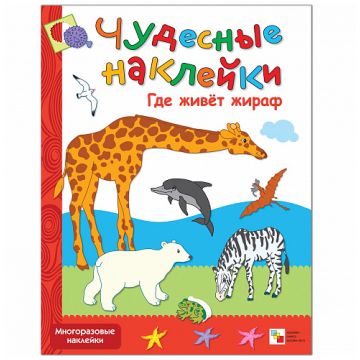 МС00567 Где живет жираф (Чудесные наклейки), книга с многоразовыми наклейками