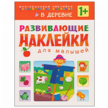 МС10417 В деревне (Развивающие наклейки для малышей), книга с многоразовыми наклейками