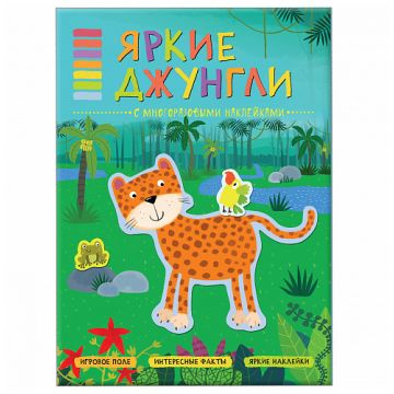 МС11121 Яркие джунгли (В мире животных), книга с многоразовыми наклейками