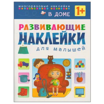 МС10698 В доме (Развивающие наклейки для малышей), книга с многоразовыми наклейками
