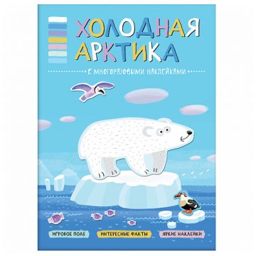МС11114 Холодная Арктика (В мире животных), книга с многоразовыми наклейками