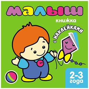 МС00870 Малыш (Книжки с наклейками для самых маленьких), книга с многоразовыми наклейками