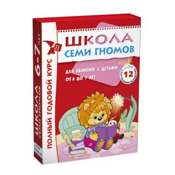 МС00479 Школа Семи Гномов 6-7 лет. Полный годовой курс (12 книг с играми и наклейками)