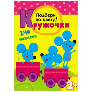 МС10114 Подбери по цвету! (Кружочки), книга с многоразовыми наклейками
