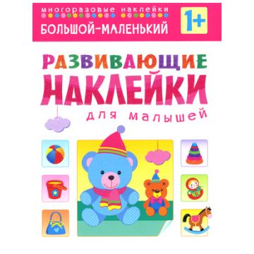 МС10354 Большой - маленький (Развивающие наклейки для малышей), книга с многоразовыми наклейками