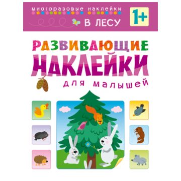 МС10416 В лесу (Развивающие наклейки для малышей), книга с многоразовыми наклейками