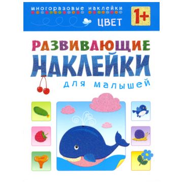 МС10357 Цвет (Развивающие наклейки для малышей), книга с многоразовыми наклейками