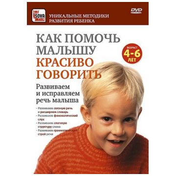 DVD Сова-Фильм Как помочь малышу красиво говорить