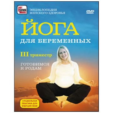 DVD Сова-Фильм Йога для беременных: третий триместр