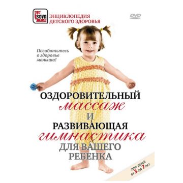 DVD Сова-Фильм Оздоровительный массаж и развивающая гимнастика для вашего ребенка