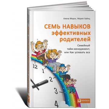 Книга Издательство Альпина Семь навыков эффективных родителей: Семейный тайм-менеджмент или Как успевать все