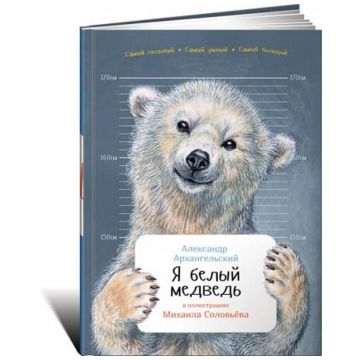 Книга Издательство Альпина Я белый медведь