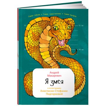 Книга Издательство Альпина Я змея