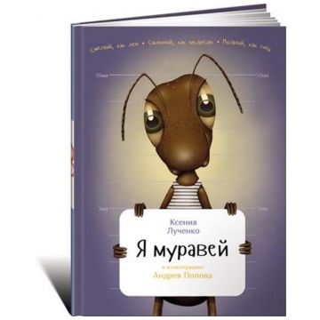 Книга Издательство Альпина Я муравей