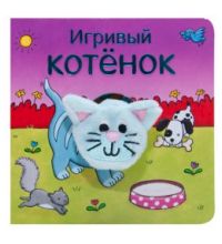 МС11016 Игривый котенок (Книжки с пальчиковыми куклами), книжка-игрушка