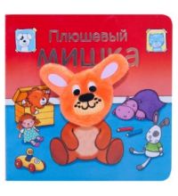 МС11018 Плюшевый мишка (Книжки с пальчиковыми куклами), книжка-игрушка
