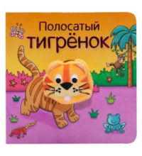 МС11017 Полосатый тигренок (Книжки с пальчиковыми куклами), книжка-игрушка
