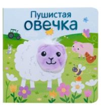 МС11019 Пушистая овечка (Книжки с пальчиковыми куклами), книжка-игрушка