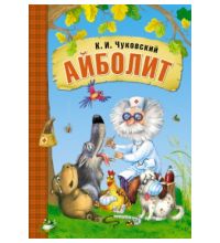 МС10689  Айболит (Любимые сказки К. И. Чуковского), книга в мягкой обложке