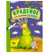 МС10703 Краденое солнце (Любимые сказки К. И. Чуковского), книга в мягкой обложке