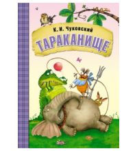 МС10705 Тараканище (Любимые сказки К. И. Чуковского), книга в мягкой обложке