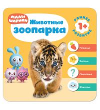 МС11228 Животные зоопарка (Курс раннего развития «Малышарики». Второй год)