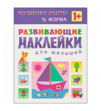 МС10356 Форма (Развивающие наклейки для малышей), книга с многоразовыми наклейками