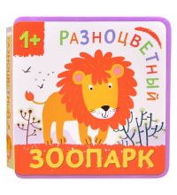 МС11142 Лев (Разноцветный зоопарк), книжка-игрушка на пене EVA
