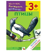 МС00671 Птицы (Раскраски с наклейками), раскраска с наклейками