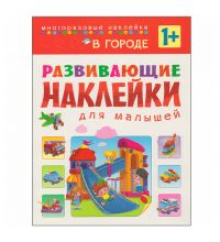 МС10699 В городе (Развивающие наклейки для малышей), книга с многоразовыми наклейками